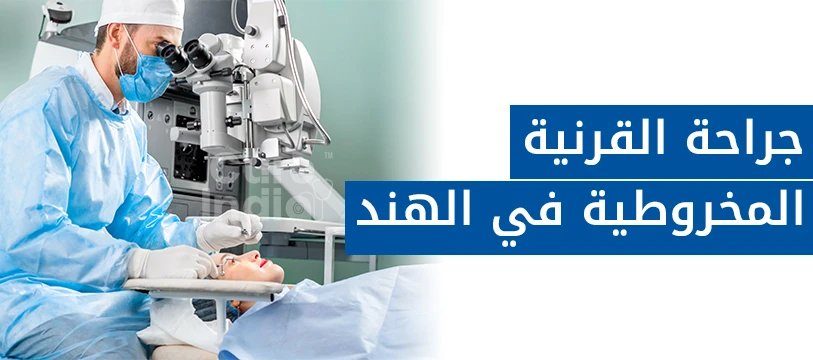 علاج القرنية المخروطية في الهند